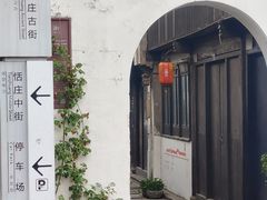 景点-张家港凤凰山景区恬庄古街