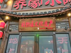 -乔家小院•非遗驴肉•本地小海鲜(滨河路店)