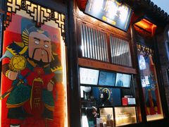 门面-品腐记·豆腐王朝(老门东总店)