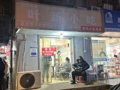 -叶新小吃店(来凤小区总店)
