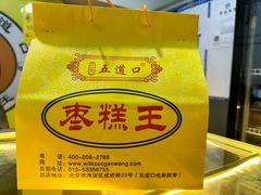 -五道口枣糕王(成府路店)