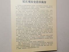 -延庆观