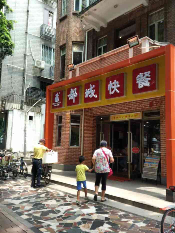 都城快餐(中山三路店)