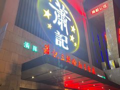-萧记三鲜烩面(黄河南路店)