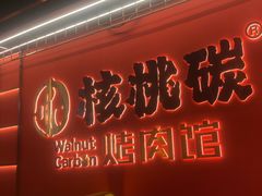 -核桃碳烤肉馆(深圳首店)
