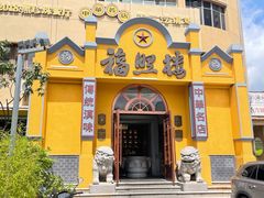 -福照楼汽锅鸡·云南菜(火车站锦江店)