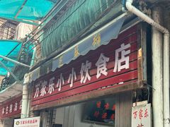 -万家乐小小饮食店