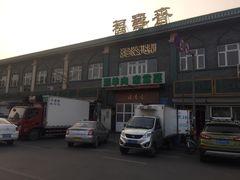 -福寿斋·老北京铜锅涮肉·烤鸭(顺义总店)