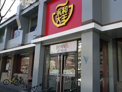 门面-永和大王(小厨·东四十条店)
