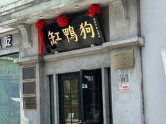 -缸鸭狗(天一广场店)