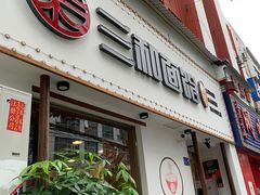 门面-刘氏三和面馆