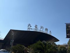 -宁波九龙湖开元度假村