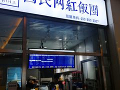 门面-眷村阿嬷(花城汇店)