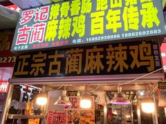-老字号周记古蔺麻辣鸡·非物质文化遗产传承店