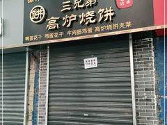 门面-三兄弟高炉烧饼