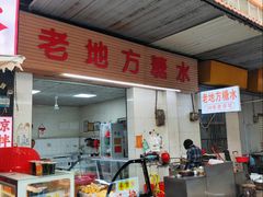 -老地方糖水店(大岭山综合市场店)