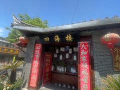 -四海楼(如皋定慧禅寺店)