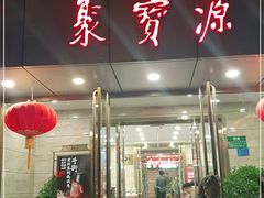 门面-牛街·马辈儿涮肉(牛街二店)