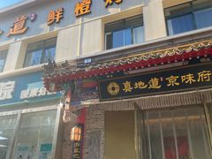 -真地道京味府·鲜橙烤鸭·北京菜(朝阳公园·甜水园店)