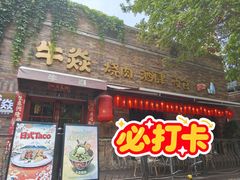 -牛焱·烧肉酒肆(五大道店)