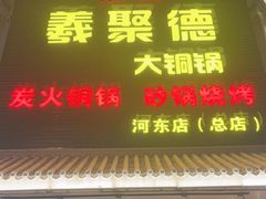 -義聚德·清真铜锅涮羊肉·烧烤(河东店)