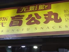 门面-无影脚佛山陈氏盲公丸始创店(飞鸿街店)