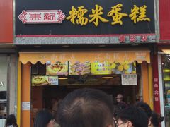 门面-朱記糯米蛋糕(千川百货店)