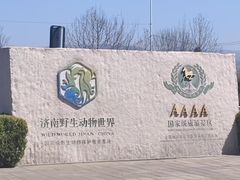 -济南野生动物世界