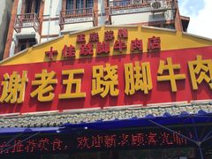 -谢老五跷脚牛肉·非遗传承店