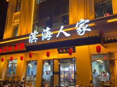 门面-良师门滨海人家·海鲜·家常菜(滨海城店)