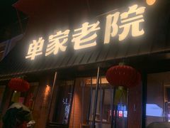 -单家老院·院子里的青岛菜(沙子口店)