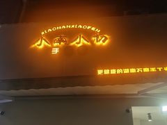 -小南小粉手工粉(迎薰路店)