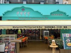 -马来西亚肉骨茶汤·招牌螃蟹·烧鸡·呷喱吧吧(海上世界店)