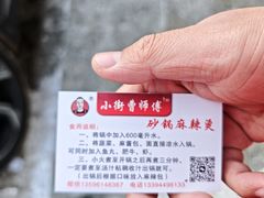 -小街曹师傅砂锅麻辣烫(亚泰大街店)