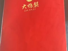 -大鸭梨烤鸭(望京店)