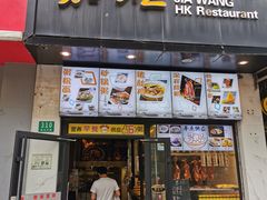 -嘉旺港式茶餐厅(延长中路店)