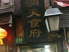 门面-洞天食府(北大街店)