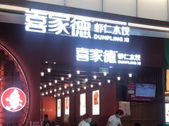 -喜家德虾仁水饺(景枫中心店)