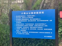 -小南山公园