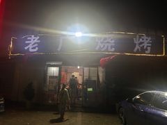 -老广烧烤(骆驼山康馨园店)