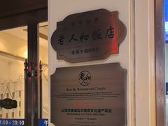 -老人和饭店(淮海中路店)