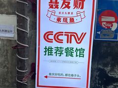 -聂发财重庆江湖菜(解放碑店)