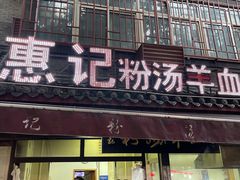 门面-惠记粉汤羊血(小南门店)