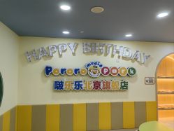-啵乐乐儿童主题乐园(北京旗舰店)