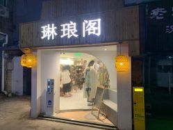 -琳琅阁汉服体验馆