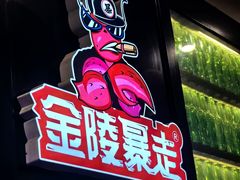 -金陵暴走小龙虾·迷踪蟹(凯德MALL店)
