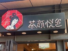 -茶颜悦色(岳麓山顶店)