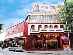 -广州酒家(文昌总店)