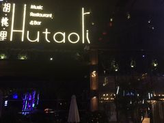 -胡桃里音乐酒馆(曲江店)