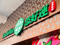 -添好运点心专门店(深水埗店)